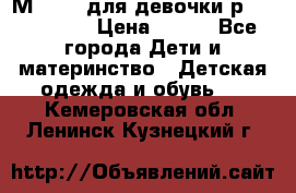 Мinitin для девочки р.19, 21, 22 › Цена ­ 500 - Все города Дети и материнство » Детская одежда и обувь   . Кемеровская обл.,Ленинск-Кузнецкий г.